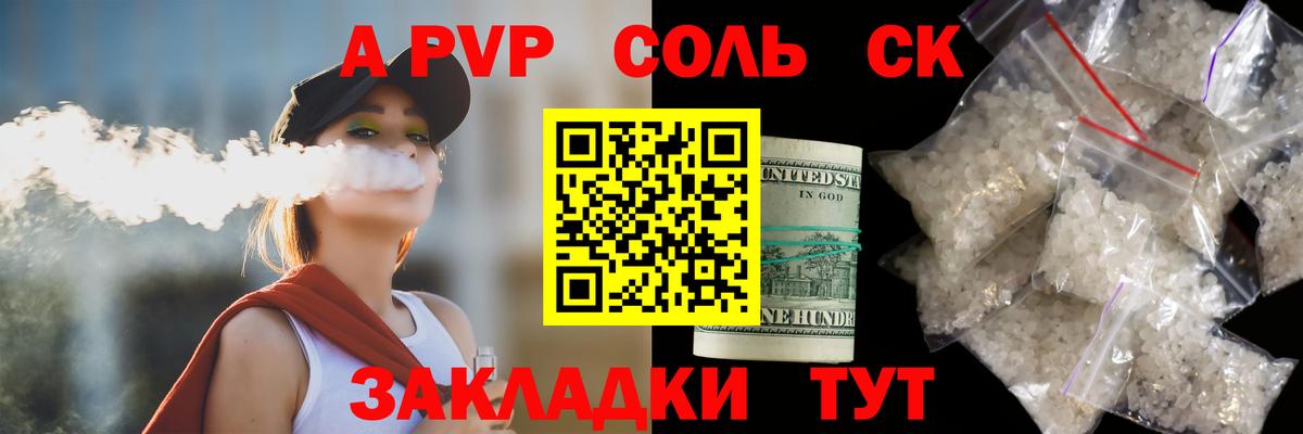 А ПВП Соль  А ПВП крисы CK  Саранск  купить наркотик  Вход с VPN 