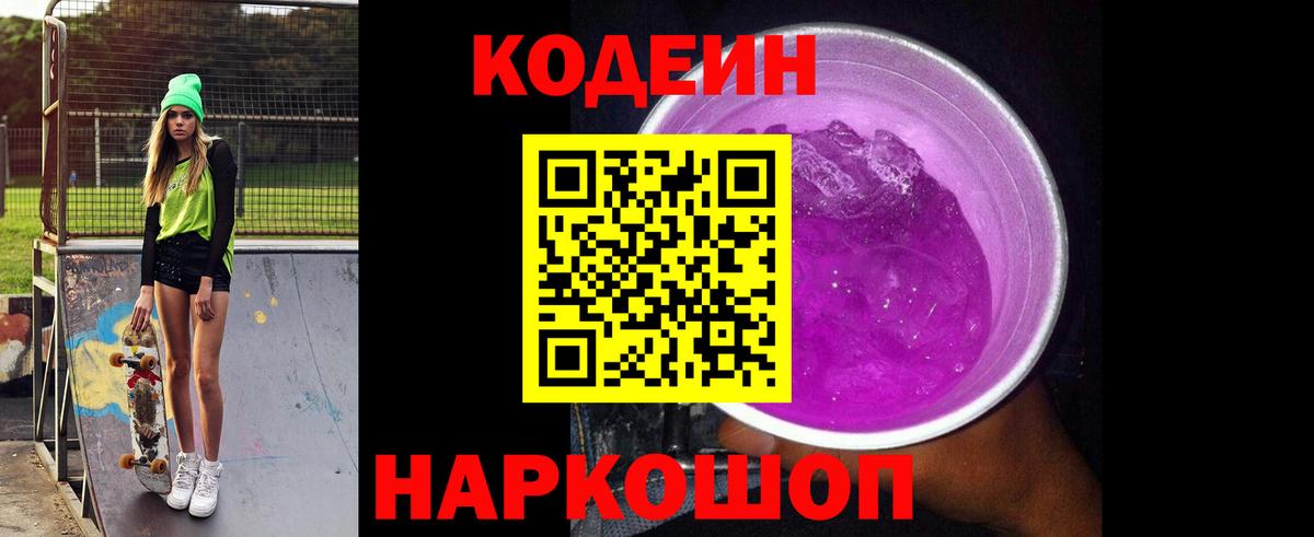 Кодеин Purple Drank  Вход с VPN  Саранск 