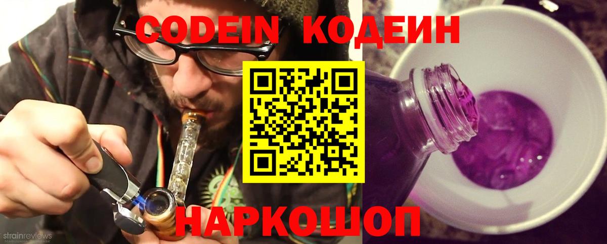 Кодеиновый сироп Lean Purple Drank Саранск